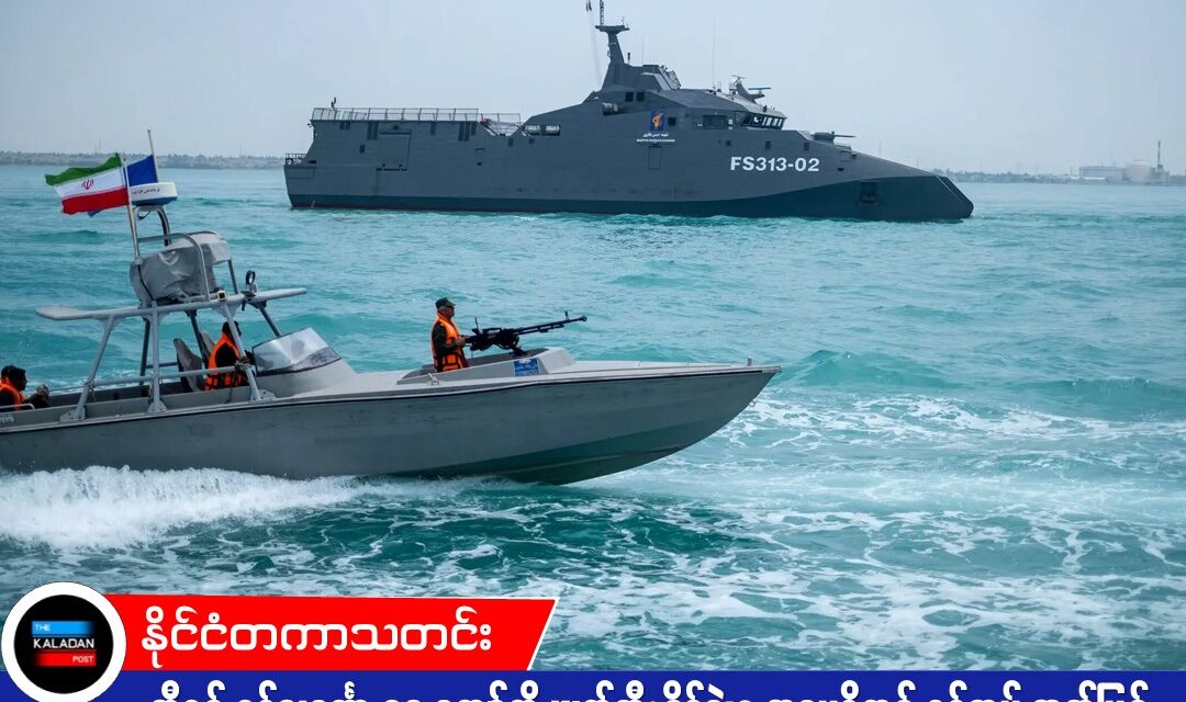 အီရန် စစ်သင်္ဘော ၃၀ ကျော်ကို ဖျက်ဆီးနိုင်ခဲ့ဟု အမေရိကန် စစ်တပ် ထုတ်ပြန်