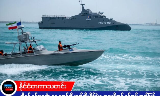 အီရန် စစ်သင်္ဘော ၃၀ ကျော်ကို ဖျက်ဆီးနိုင်ခဲ့ဟု အမေရိကန် စစ်တပ် ထုတ်ပြန်
