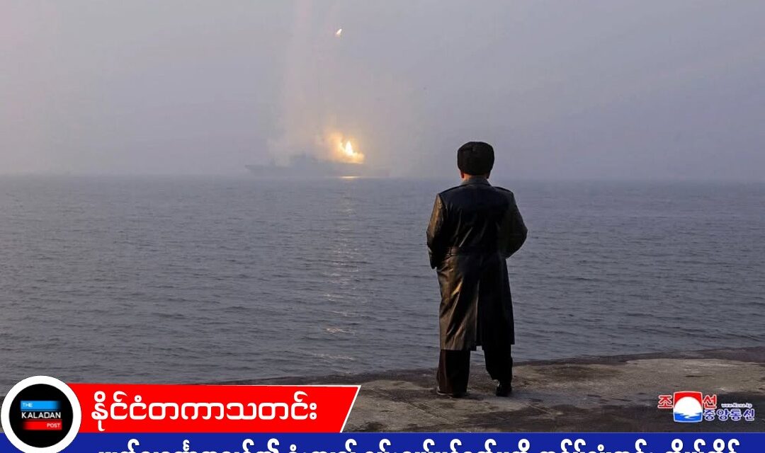 ဖျက်သင်္ဘောအသစ်၏ ဒုံးကျည် စမ်းသပ်ပစ်ခတ်မှုကို ကင်မ်ဂျုံအွန်း ကိုယ်တိုင် စောင့်ကြည့်ကွပ်ကဲ