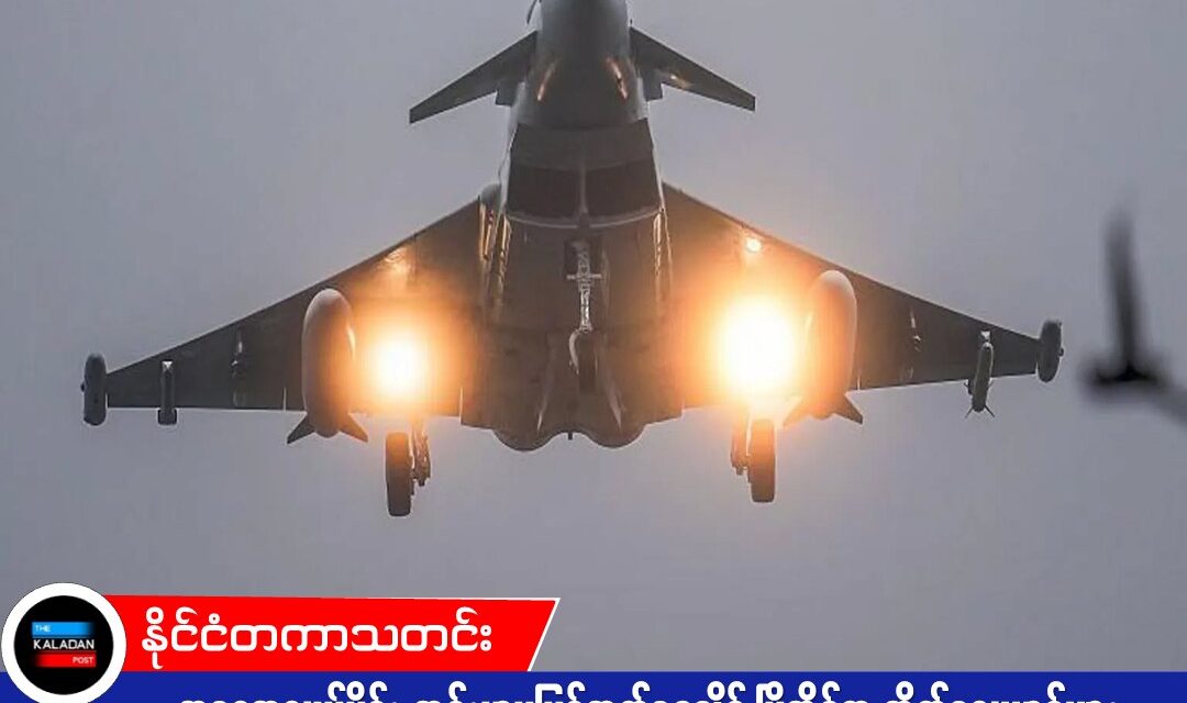 အရှေ့အလယ်ပိုင်း တင်းမာမှုမြင့်တက်နေချိန် ဗြိတိန်က တိုက်လေယာဉ်များ ထပ်မံဖြည့်တင်းပို့ဆောင်