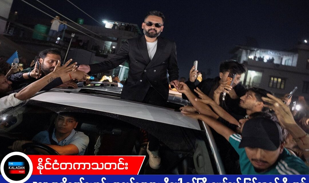 Rap အဆိုတော်ဟောင်း ဘလန်ဒရာရှား နီပေါ ဝန်ကြီးချုပ်သစ် ဖြစ်လာရန် နီးကပ်