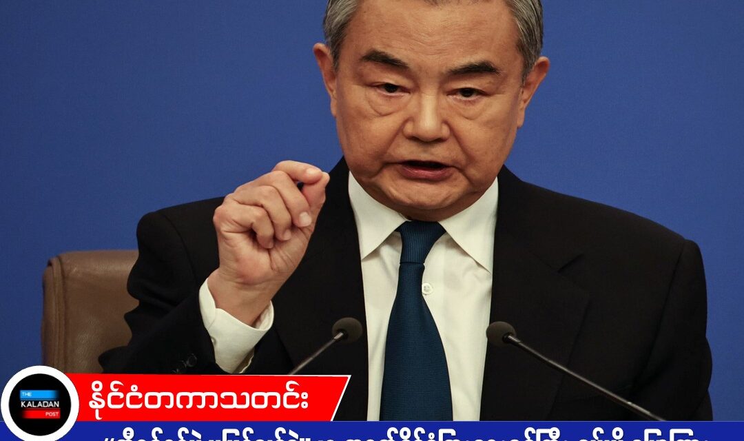 “အီရန်စစ်ပွဲ မဖြစ်သင့်ခဲ့” ဟု တရုတ်နိုင်ငံခြားရေးဝန်ကြီး ဝမ်ယိ ပြောကြား