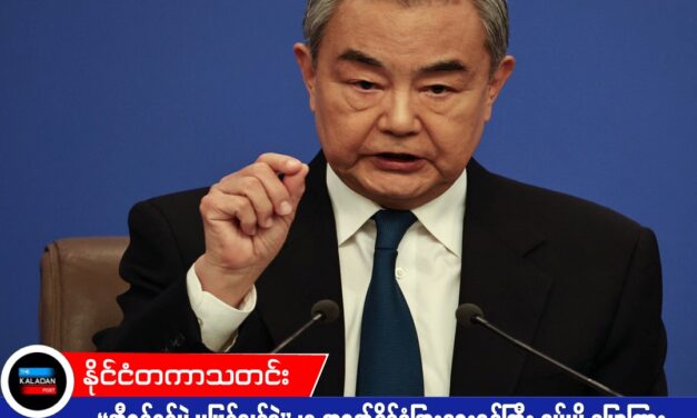 “အီရန်စစ်ပွဲ မဖြစ်သင့်ခဲ့” ဟု တရုတ်နိုင်ငံခြားရေးဝန်ကြီး ဝမ်ယိ ပြောကြား