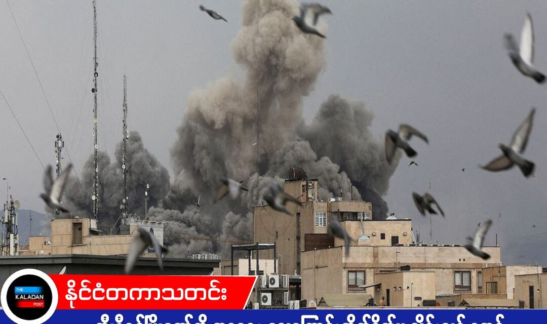 တီဟီရန်မြို့တော်ကို အစ္စရေး လေကြောင်းတိုက်ခိုက်မှု လှိုင်းသစ် စတင်