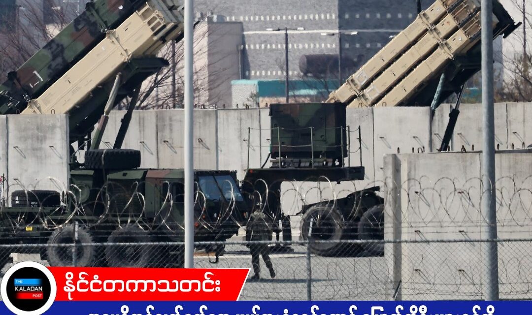 အမေရိကန်လက်နက်တွေ ဖယ်ရှားခံရရင်တောင် မြောက်ကိုရီးယားရန်ကို ကိုယ်ပိုင်အင်အားနဲ့ ကာကွယ်နိုင်တယ်လို့ တောင်ကိုရီးယား ပြောကြား