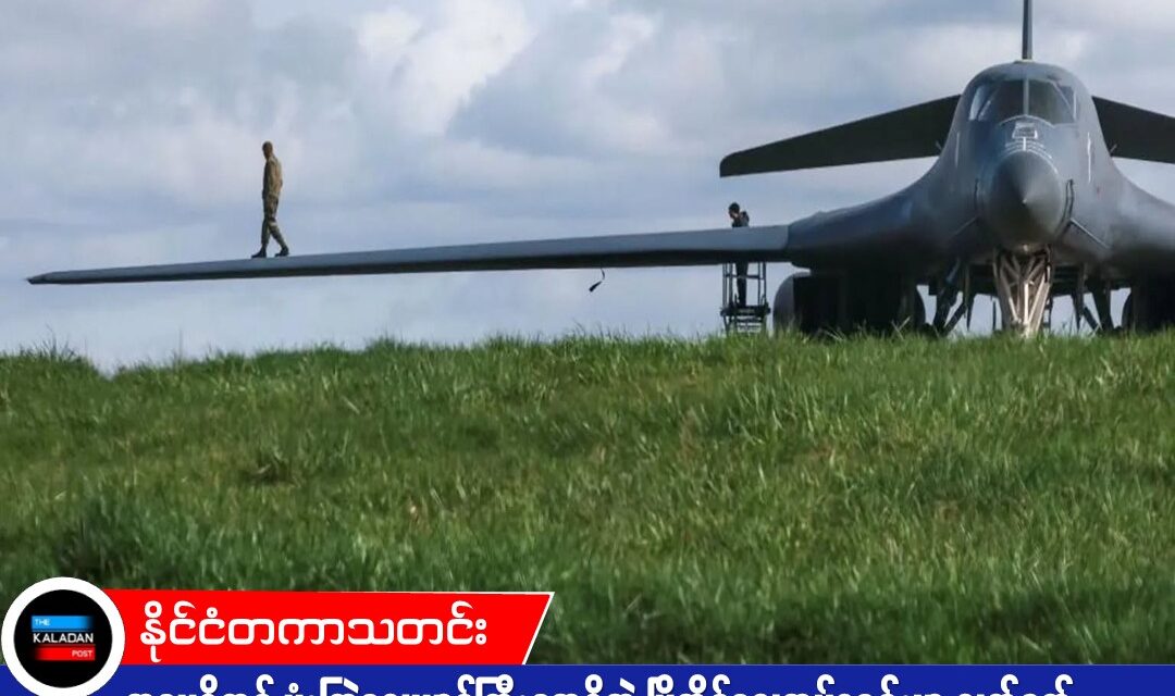 အမေရိကန် ဗုံးကြဲလေယာဉ်ကြီးတွေရှိတဲ့ ဗြိတိန်လေတပ်စခန်းမှာ လက်နက်ခဲယမ်းတွေ အကြီးအကျယ် ရွှေ့ပြောင်းနေ