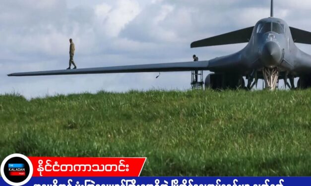 အမေရိကန် ဗုံးကြဲလေယာဉ်ကြီးတွေရှိတဲ့ ဗြိတိန်လေတပ်စခန်းမှာ လက်နက်ခဲယမ်းတွေ အကြီးအကျယ် ရွှေ့ပြောင်းနေ