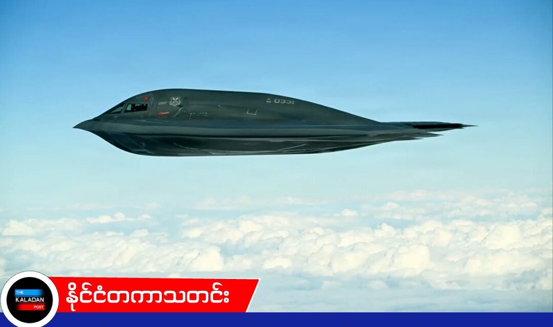 အမေရိကန်ရဲ့ နာမည်ကျော် ကိုယ်ပျောက်ဗုံးကြဲလေယာဉ် B-2 တွေရဲ့ လျှို့ဝှက် Signal တွေကို တရုတ်ကုမ္ပဏီ ကြားဖြတ်ဖမ်းယူနိုင်ခဲ့!