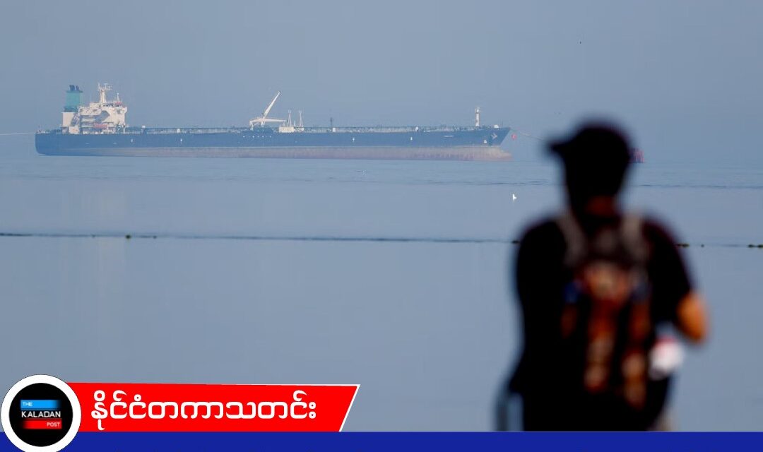ကမ္ဘာ့ဆီကပ်ဆိုက်နေချိန်မှာ ပိတ်ဆို့ထားတဲ့ ရုရှားရေနံတွေကို ၃၀ ရက်တိတိ ပြန်ဝယ်ခွင့်ပြုဖို့ အမေရိကန် ဆုံးဖြတ်!