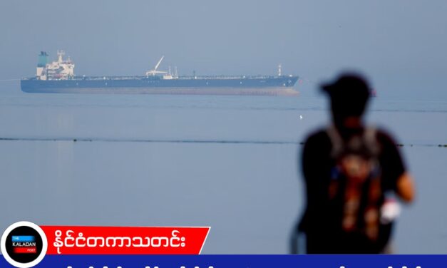 ကမ္ဘာ့ဆီကပ်ဆိုက်နေချိန်မှာ ပိတ်ဆို့ထားတဲ့ ရုရှားရေနံတွေကို ၃၀ ရက်တိတိ ပြန်ဝယ်ခွင့်ပြုဖို့ အမေရိကန် ဆုံးဖြတ်!
