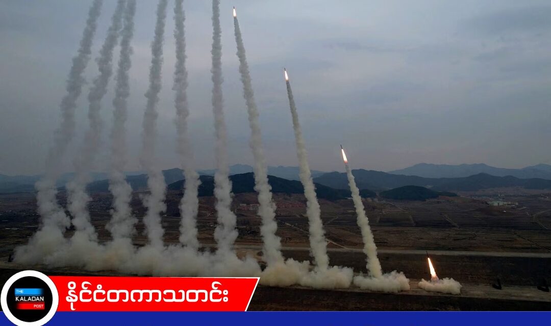 တောင်ကိုရီးယား စစ်ရေးလေ့ကျင့်နေချိန် မြောက်ကိုရီးယားက ပဲ့ထိန်းဒုံးကျည် အစင်းဒါဇင်လောက် ထပ်စမ်း