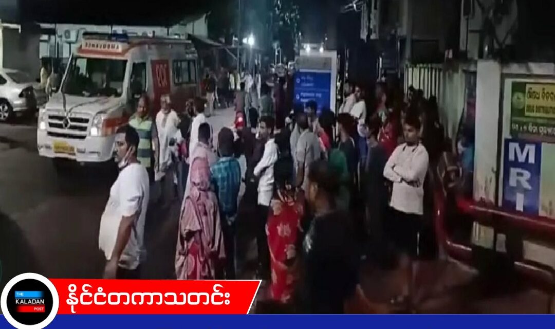 ဝါယာရှော့ကြောင့် အိန္ဒိယအစိုးရဆေးရုံ ICU ဆောင် မီးလောင်၊ အသက်လုနေရသည့် လူနာ (၁၁) ဦး သေဆုံး