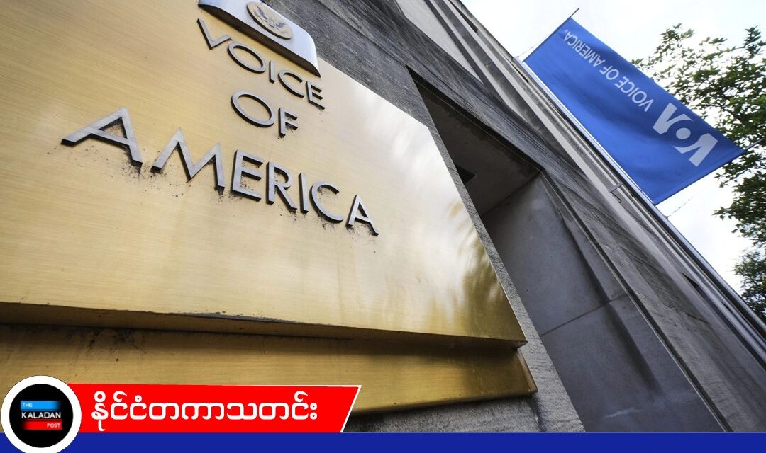 ထရမ့်အစိုးရ ရပ်နားထားတဲ့ VOA ဝန်ထမ်း ၁,၀၀၀ ကျော်ကို လုပ်ငန်းခွင်ပြန်ဝင်ဖို့ အမေရိကန်တရားရုံး အမိန့်ချမှတ်