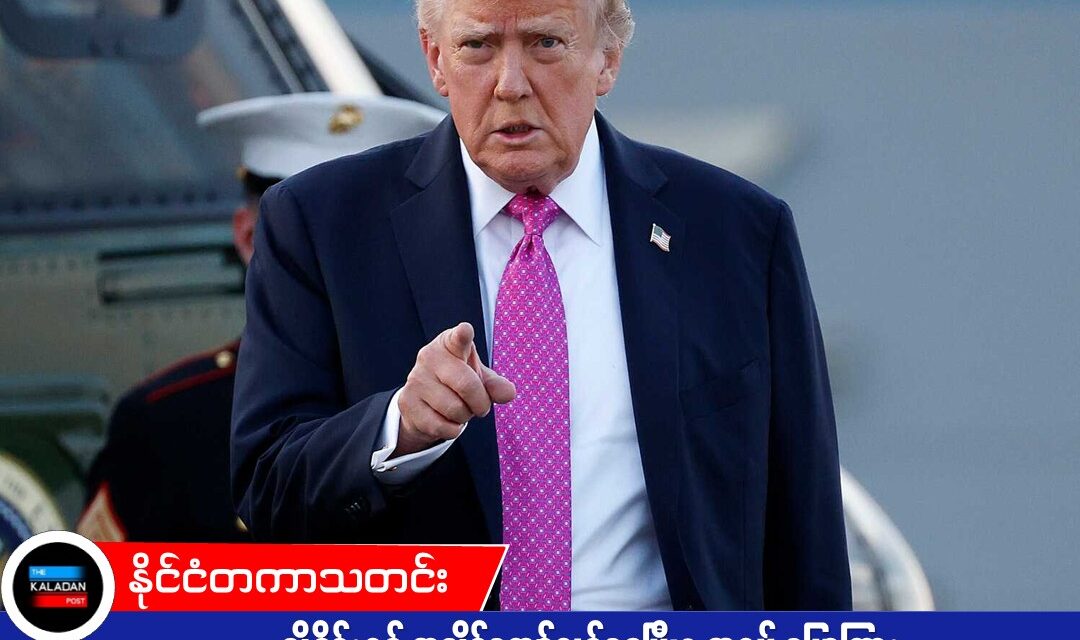 ညှိနှိုင်းရန် အချိန်ကျော်လွန်နေပြီဟု ထရမ့် ပြောကြား