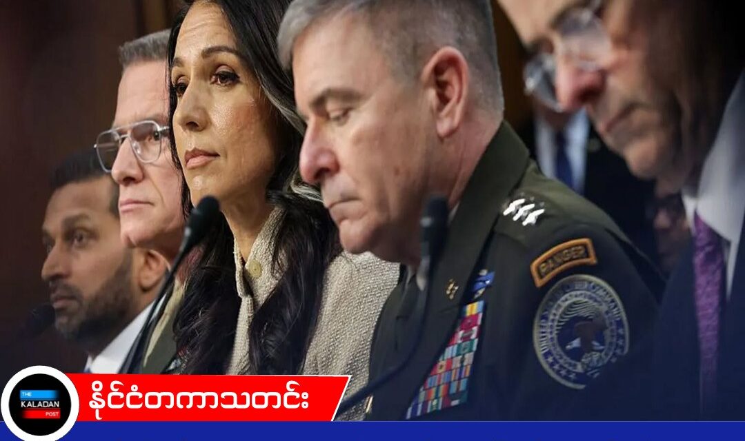 အီရန်အစိုးရ ယန္တရား အတော်လေး ချိနဲ့သွားပြီ’ လို့ အမေရိကန် ထောက်လှမ်းရေးပြော၊ ထရမ့်ရဲ့ အီရန်စစ်ပွဲ လွှတ်တော်မှာ အပြင်းအထန် မေးခွန်းထုတ်ခံရ