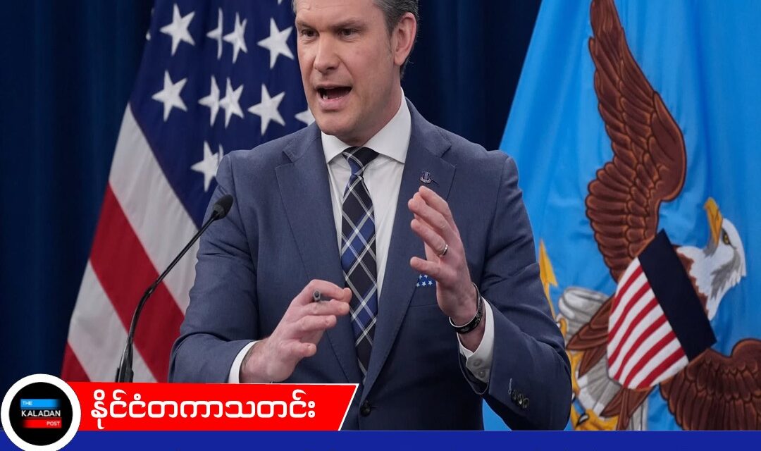 တစ်ရက်ကို ဒေါ်လာ ၁ ဘီလီယံကျော် ကုန်နေတဲ့ အီရန်စစ်ပွဲအတွက် နောက်ထပ် ဘီလီယံ ၂၀၀ ထပ်တောင်းဖို့ အမေရိကန် ပြင်ဆင်နေ
