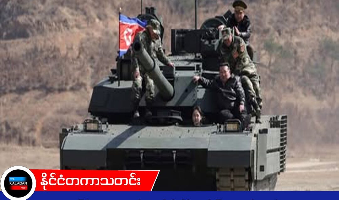 အဖေဖြစ်သူနဲ့အတူ တင့်ကားကိုယ်တိုင်မောင်းပြခဲ့တဲ့ ကင်ဂျုံအန်းရဲ့ ဆယ်ကျော်သက်သမီး၊ အနာဂတ်ခေါင်းဆောင်သစ် ဖြစ်လာမလားလို့ သုံးသပ်နေကြ