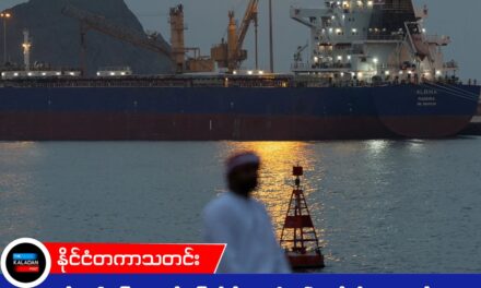 ဆီရှားပါးမှုပြဿနာကို ဖြေရှင်းဖို့ သင်္ဘောပေါ်က အီရန်ရေနံတွေကို ပြန်ဝယ်ခွင့်ပြုလိုက်တဲ့ အမေရိကန်