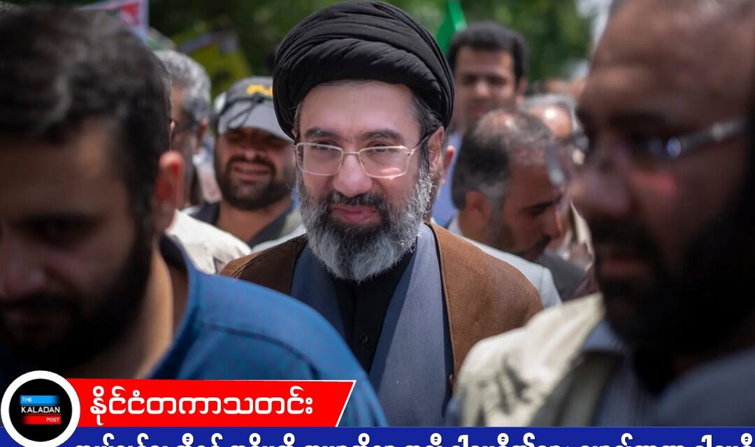 ကွယ်လွန်သူ အီရန် အဓိပတိ အယာတိုလာ အလီ ခါမေနီ၏သား မော့ဂျ်တာဘာ ခါမေနီ အရိုက်အရာ ဆက်ခံဖို့ ရေပန်းအစားဆုံးဖြစ်လာ