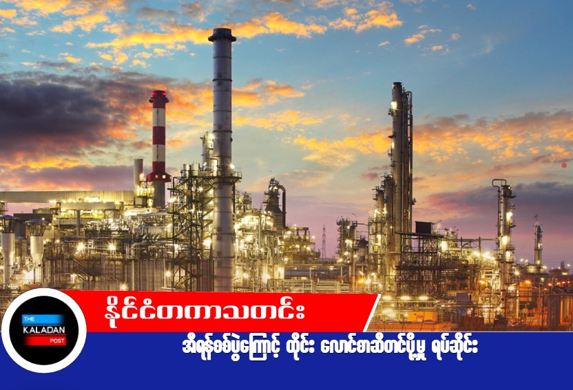 အီရန်စစ်ပွဲကြောင့် ထိုင်း လောင်စာဆီတင်ပို့မှု ရပ်ဆိုင်း