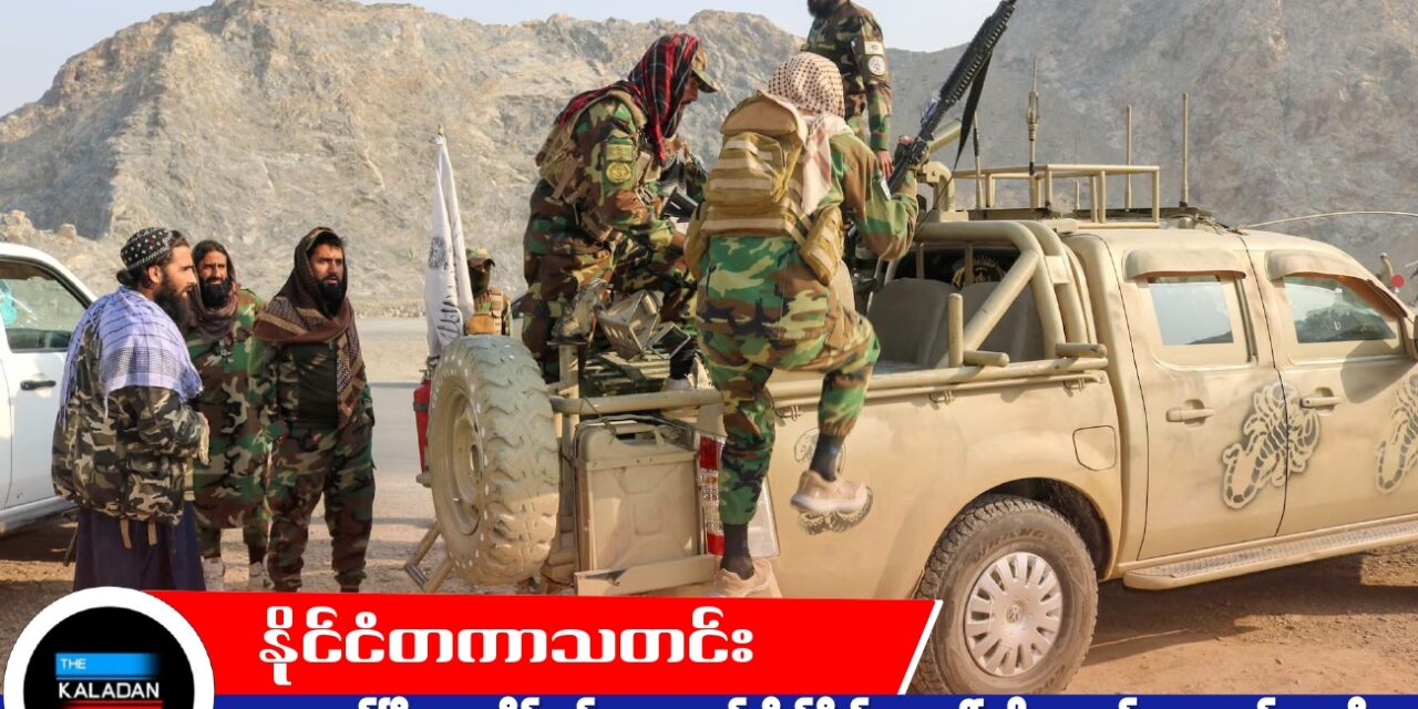 ကဘူးလ်မြို့ လေပိုင်နက်ကျူးကျော်တိုက်ခိုက်မှုအပေါ် ပါကစ္စတန် လေယာဉ်များကို တုံ့ပြန်ပစ်ခတ်ခဲ့ကြောင်း အာဖဂန် တာလီဘန်အစိုးရ ပြော