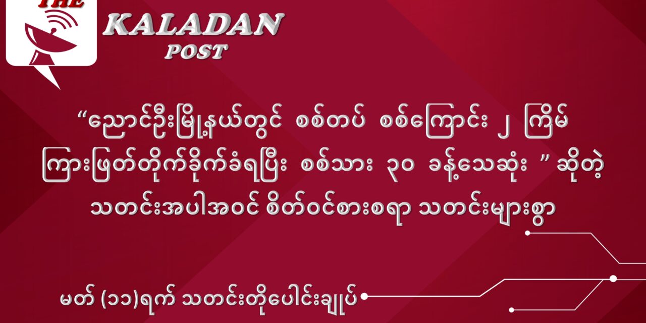 မတ်လ (၁၁) ရက် သတင်းတိုပေါင်းချုပ်