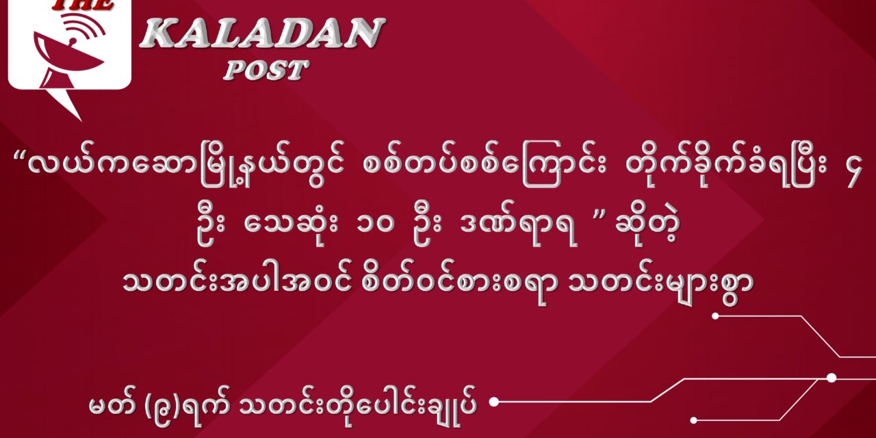 မတ်လ (၉) ရက် သတင်းတိုပေါင်းချုပ်