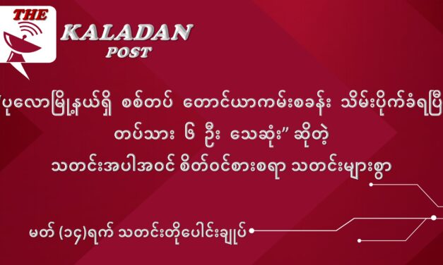 မတ်လ (၁၄) ရက် သတင်းတိုပေါင်းချုပ်