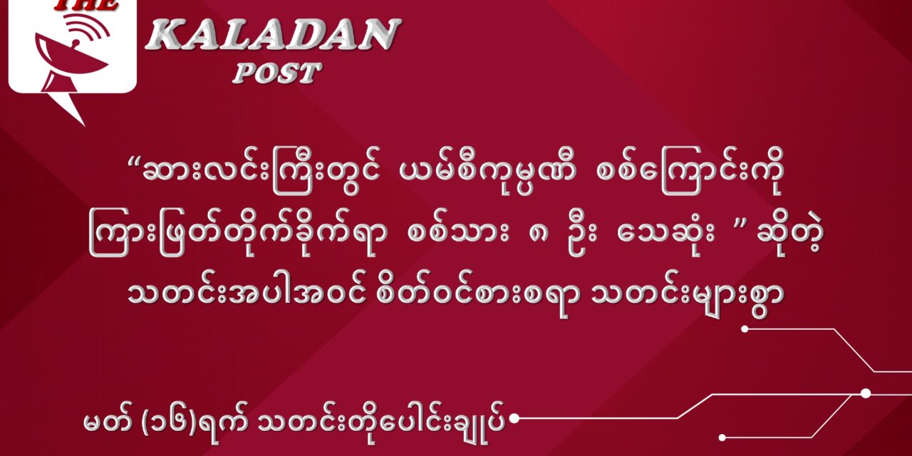 မတ်လ (၁၆) ရက် သတင်းတိုပေါင်းချုပ်