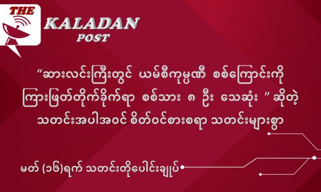 မတ်လ (၁၆) ရက် သတင်းတိုပေါင်းချုပ်