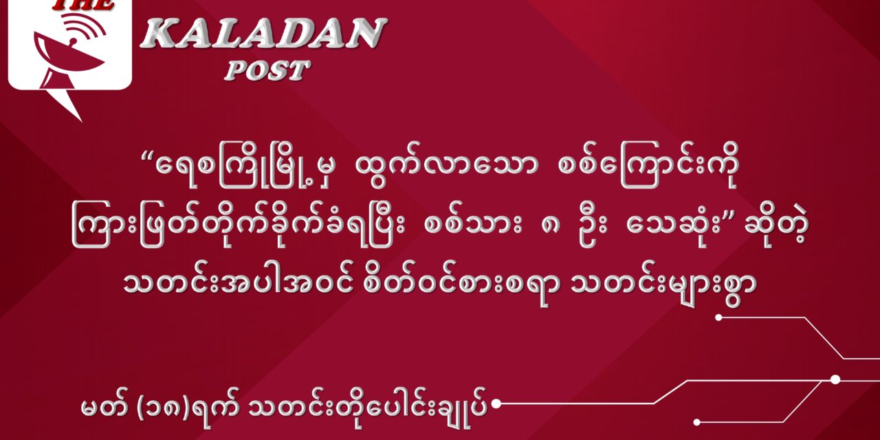 မတ်လ (၁၈) ရက် သတင်းတိုပေါင်းချုပ်