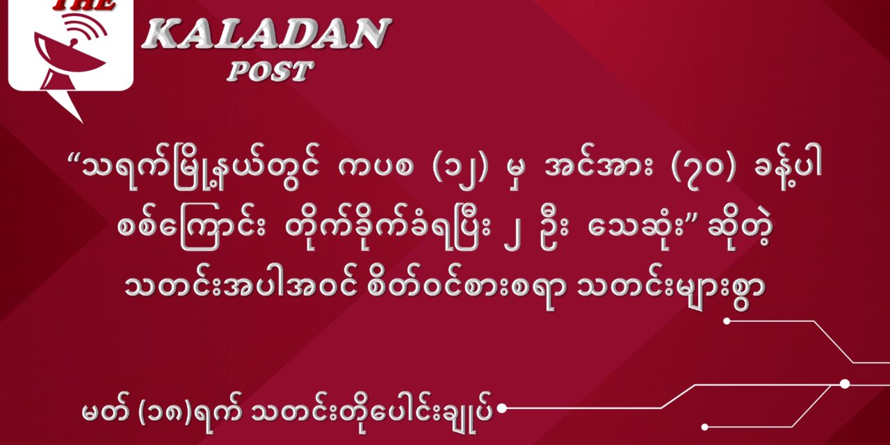 မတ်လ (၁၉) ရက် သတင်းတိုပေါင်းချုပ်