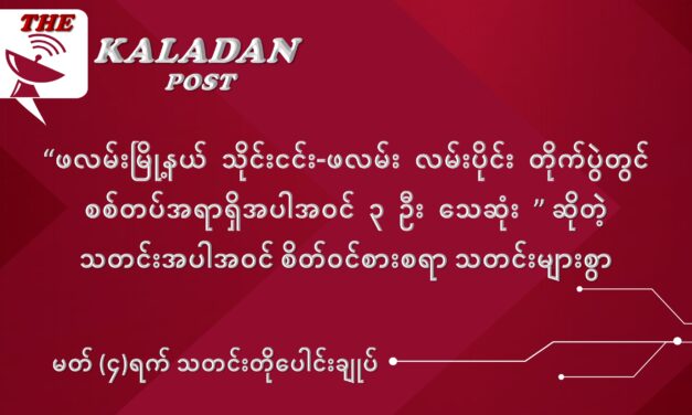မတ်လ (၄) ရက် သတင်းတိုပေါင်းချုပ်
