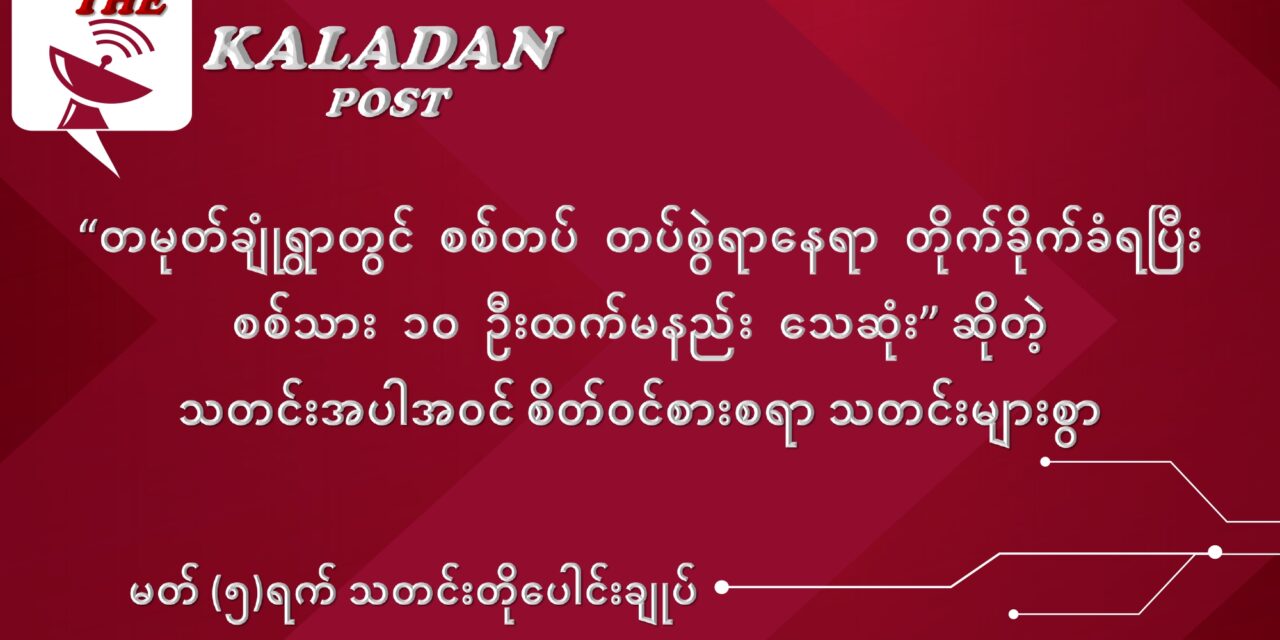 မတ်လ (၅) ရက် သတင်းတိုပေါင်းချုပ်