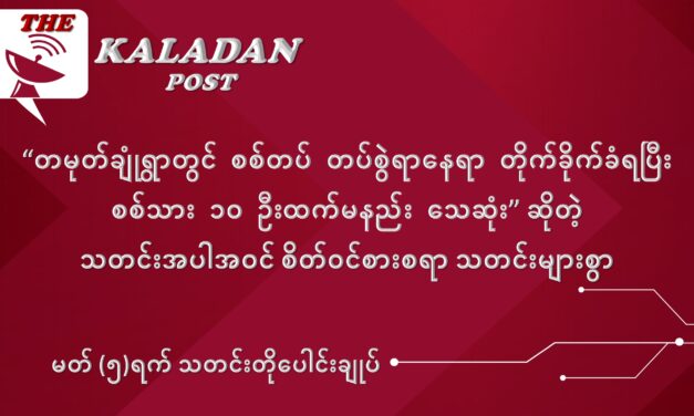 မတ်လ (၅) ရက် သတင်းတိုပေါင်းချုပ်