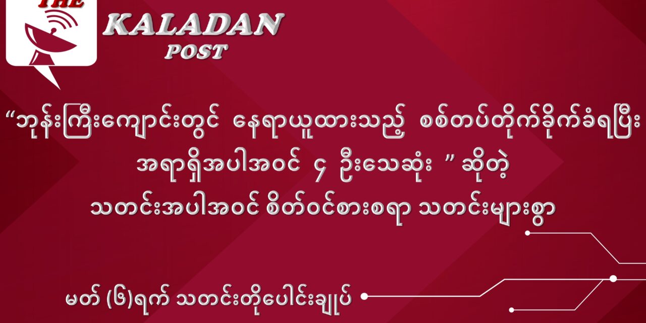မတ်လ (၆) ရက် သတင်းတိုပေါင်းချုပ်