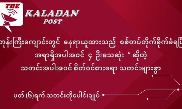 မတ်လ (၆) ရက် သတင်းတိုပေါင်းချုပ်
