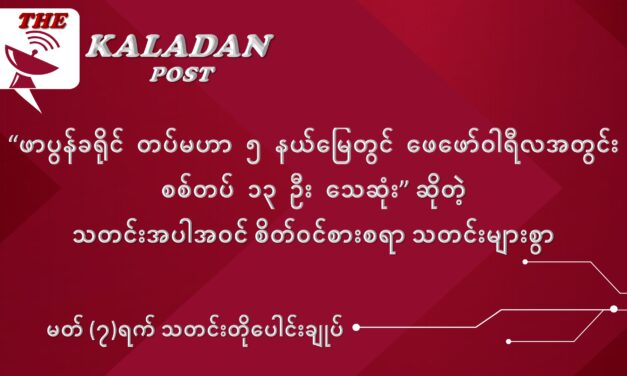 မတ်လ (၇) ရက် သတင်းတိုပေါင်းချုပ်