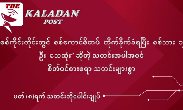 မတ်လ (၈) ရက် သတင်းတိုပေါင်းချုပ်