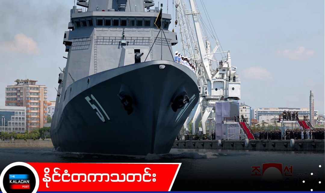 နျူကလီးယားလက်နက်တပ်ဆင်နိုင်သည့် တန် ၅,၀၀၀ အလေးချိန်ရှိ စစ်သင်္ဘောသစ်ကို မြောက်ကိုရီးယား တပ်တော်ဝင်၊ ရေတပ်စွမ်းရည်ကို ကင်ဂျုံအွန် အမွှမ်းတင်