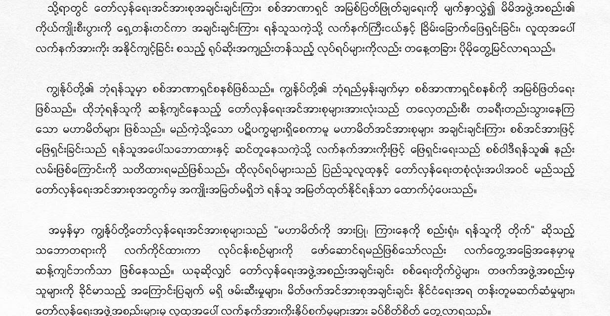 တော်လှန်ရေးအင်အားစုအချင်းချင်း လက်နက်မသုံးဘဲ မဟာမိတ်နည်းလမ်းဖြင့်သာ ပြဿနာများကို ဖြေရှင်းကြရန် ဗကသ အပါအဝင် အဖွဲ့အစည်း ၄၀ ကျော် တောင်းဆို