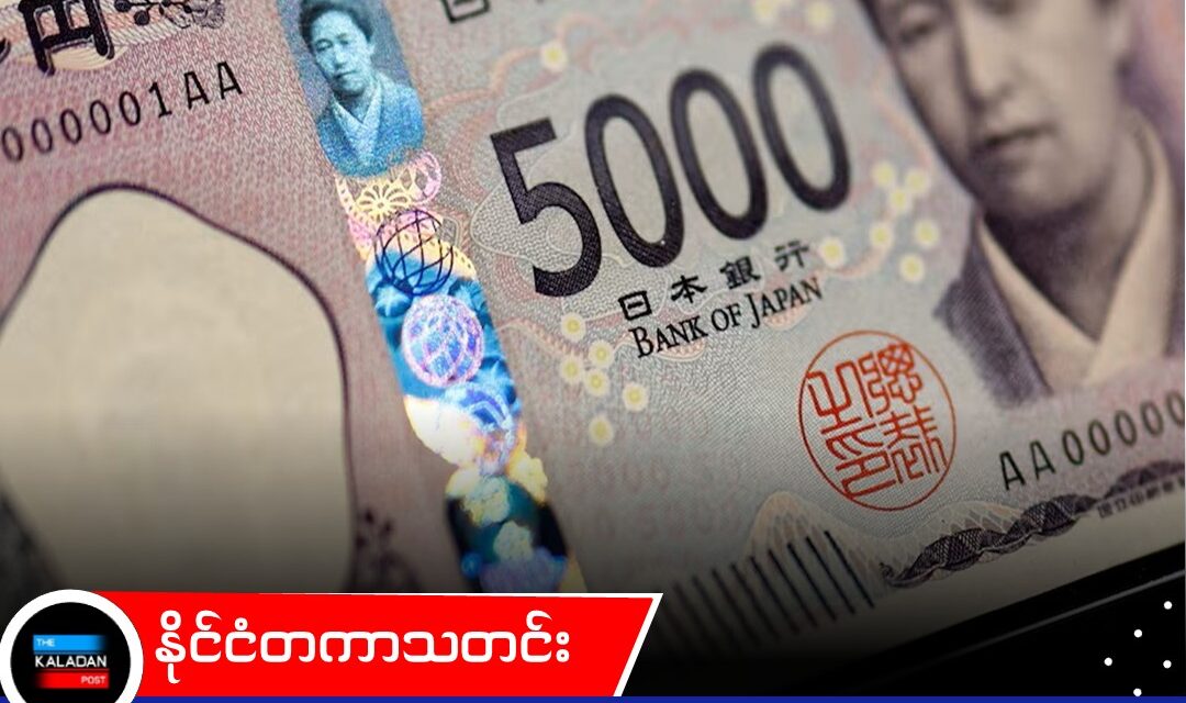 ဂျပန်အစိုးရ ဝင်ရောက်စွက်ဖက်မည့် အချိန်ကို စောင့်ကြည့်နေစဉ် ဂျပန်ယန်းငွေတန်ဖိုး နှစ် ၄၀ အတွင်း အနိမ့်ဆုံးသို့ ထိုးကျ
