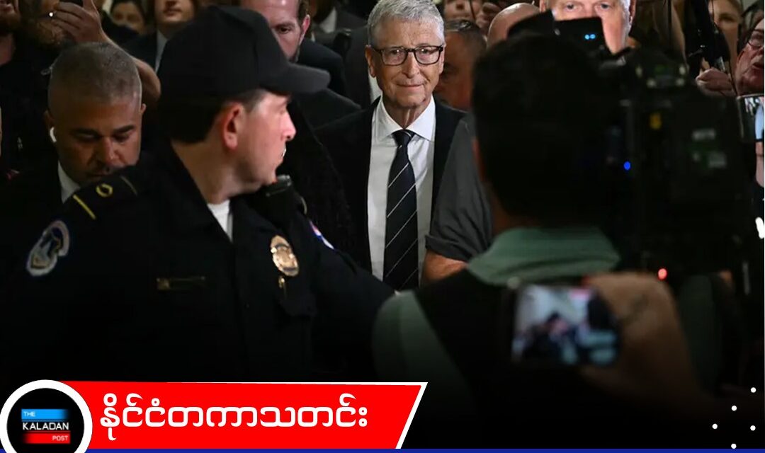 ဂျက်ဖရီအက်ပ်စတိန်းနှင့် ပတ်သက်မှုအပေါ် ဘီလ်ဂိတ်စ် လွှတ်တော်တွင် ထွက်ဆို