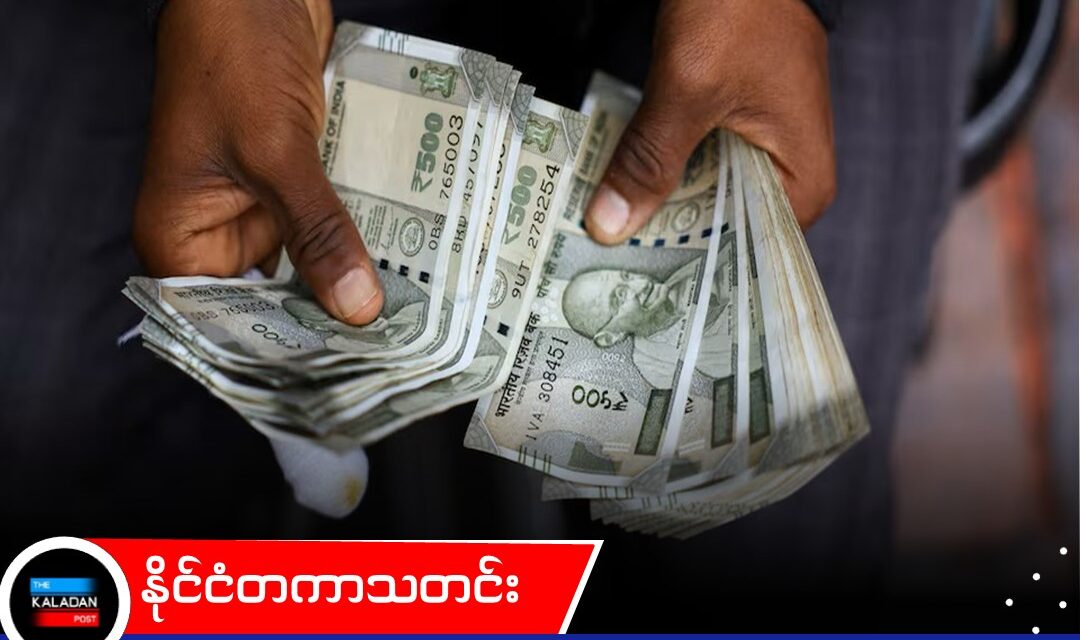 အာရှငွေကြေးဈေးကွက်အားနည်းမှုနှင့် ငွေကြေးစီးဆင်းမှု ကျဆင်းခြင်းကြောင့် အိန္ဒိယရူပီးငွေကြေးတန်ဖိုး ဆက်လက်ကျဆင်းနိုင်