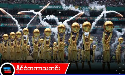 မက္ကဆီကိုတွင် ၂၀၂၆ ကမ္ဘာ့ဖလားဘောလုံးပွဲကြီး တခမ်းတနား ဖွင့်လှစ်၊ အိမ်ရှင်မက္ကဆီကို အဖွင့်ပွဲတွင် အနိုင်ရ