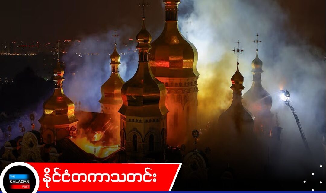 ရုရှား၏ အပြင်းအထန်တိုက်ခိုက်မှုကြောင့် ယူကရိန်းတွင် လူ ၉ ဦးသေဆုံးပြီး ယူနက်စကိုစာရင်းဝင် သမိုင်းဝင်ကျောင်းတော်ကြီး မီးလောင်