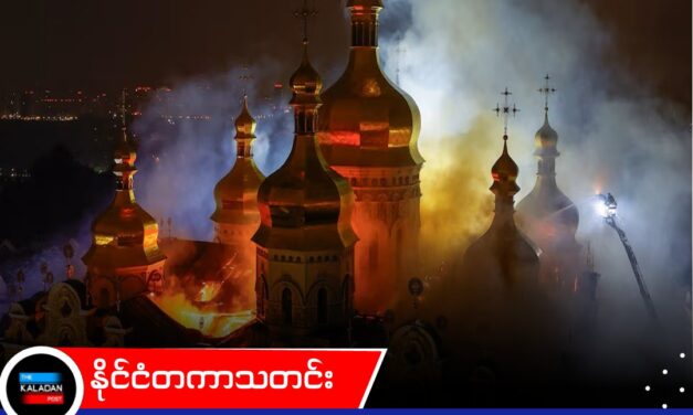 ရုရှား၏ အပြင်းအထန်တိုက်ခိုက်မှုကြောင့် ယူကရိန်းတွင် လူ ၉ ဦးသေဆုံးပြီး ယူနက်စကိုစာရင်းဝင် သမိုင်းဝင်ကျောင်းတော်ကြီး မီးလောင်