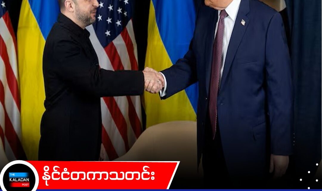 G7 ထိပ်သီးအစည်းအဝေးမတိုင်ခင် ဇလန်းစကီးနှင့် ထရန့် ဖုန်းဖြင့် ဆွေးနွေး