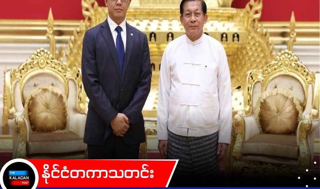 စစ်ကောင်စီကို တရားဝင်မှုပေးသကဲ့သို့ ဖြစ်နေသည့် အာဆီယံ၏ ခြေလှမ်းများအပေါ် ကျွမ်းကျင်သူများ သတိပေး