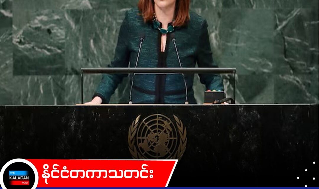 “ကုလသမဂ္ဂကို တာဝန်ယူမှုရှိရှိနဲ့ ကျစ်လျစ်အောင် လုပ်ဖို့လိုတယ်” – အထွေထွေအတွင်းရေးမှူးချုပ်လောင်း မာရီယာ ဖာနန်ဒါ အက်စပီနိုဆာ